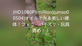 (HD1080P)(million)(umso00504)オイルで光る美しい裸体！フェラ・パイズリ・玩具責め！！