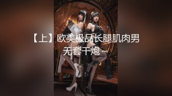 【上】欧美极品长腿肌肉男 无套干炮～