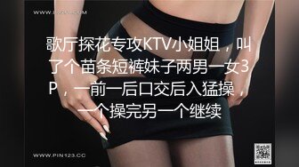 歌厅探花专攻KTV小姐姐，叫了个苗条短裤妹子两男一女3P，一前一后口交后入猛操，一个操完另一个继续