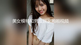 美女模特和男友居家啪啪视频