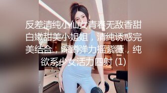 反差清纯小仙女青春无敌香甜白嫩甜美小姐姐，清纯诱惑完美结合，深蹲弹力摇紫薇，纯欲系少女活力四射 (1)