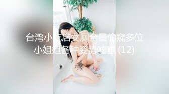 台湾小吃店女厕全景偷窥多位小姐姐各种姿势嘘嘘 (12)