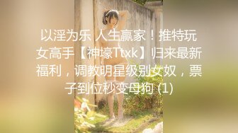 以淫为乐 人生赢家！推特玩女高手【神壕Ttxk】归来最新福利，调教明星级别女奴，票子到位秒变母狗 (1)