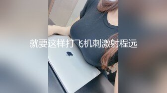 就要这样打飞机刺激射程远