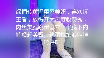 绿播转黄温柔系美妞，喜欢玩王者，放得开大尺度收费秀，肉丝美腿跳蛋塞穴，半脱下内裤翘起美臀，跳蛋拉扯浪叫呻吟好听