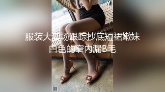 服装大卖场跟踪抄底短裙嫩妹白色的窄内漏B毛