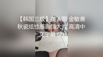 【韩国三级】美人图 金敏善秋瓷炫性感剧情大片 高清中文字幕 (2)