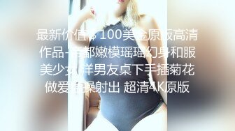 最新价值＄100美金原版高清作品-帝都嫩模瑶瑶幻身和服美少女 洋男友桌下手插菊花做爱猛操射出 超清4K原版