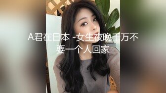 A君在日本 -女生夜晚千万不要一个人回家