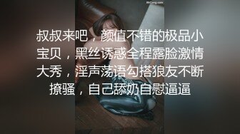 叔叔来吧，颜值不错的极品小宝贝，黑丝诱惑全程露脸激情大秀，淫声荡语勾搭狼友不断撩骚，自己舔奶自慰逼逼