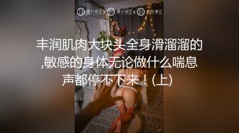 丰润肌肉大块头全身滑溜溜的,敏感的身体无论做什么喘息声都停不下来！(上) 