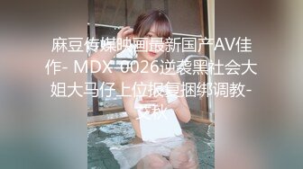 麻豆传媒映画最新国产AV佳作- MDX-0026逆袭黑社会大姐大马仔上位报复捆绑调教-艾秋