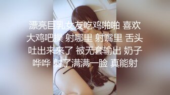 漂亮巨乳女友吃鸡啪啪 喜欢大鸡吧操 射哪里 射嘴里 舌头吐出来来了 被无套输出 奶子哗哗 射了满满一脸 真能射