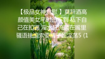 【极品女神自慰 】莫辞酒高颜值美女平时追不到 私下自己在扣逼 淫水狂流舔在嘴里 骚语挑逗索要精子超淫荡5 (1)