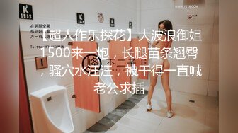 【超人作乐探花】大波浪御姐1500来一炮，长腿苗条翘臀，骚穴水汪汪，被干得一直喊老公求插