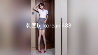 韩国bj korean 488