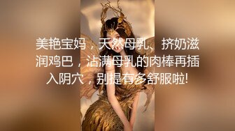 美艳宝妈，天然母乳、挤奶滋润鸡巴，沾满母乳的肉棒再插入阴穴，别提有多舒服啦!