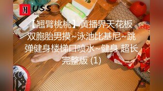 【翘臂桃桃】黄播界天花板 双胞胎男摸~泳池比基尼~跳弹健身楼梯口喷水~健身 超长完整版 (1)