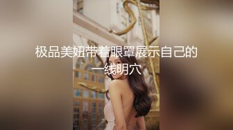 极品美妞带着眼罩展示自己的一线明穴