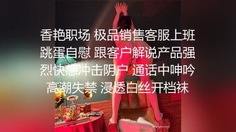 香艳职场 极品销售客服上班跳蛋自慰 跟客户解说产品强烈快感冲击阴户 通话中呻吟高潮失禁 浸透白丝开档袜