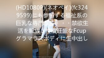 (HD1080P)(ネオペイ)(fc3249599)にも参加する福祉系の巨乳な専門学生・・・禁欲生活を解放し性欲旺盛なFcupグラマラスボディに生中出し！！