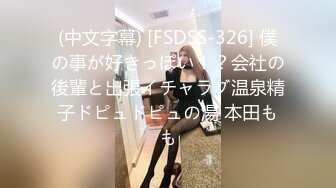 (中文字幕) [FSDSS-326] 僕の事が好きっぽい！？会社の後輩と出張イチャラブ温泉精子ドピュドピュの湯 本田もも