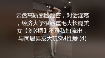 云盘高质露脸泄密，对话淫荡，经济大学极品重毛大长腿美女【刘X桐】不雅私拍流出，与同居男友大玩SM性爱 (4)