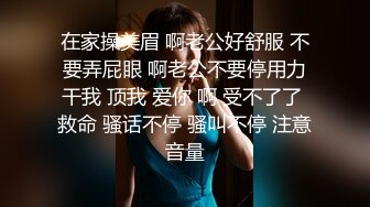 在家操美眉 啊老公好舒服 不要弄屁眼 啊老公不要停用力干我 顶我 爱你 啊 受不了了 救命 骚话不停 骚叫不停 注意音量